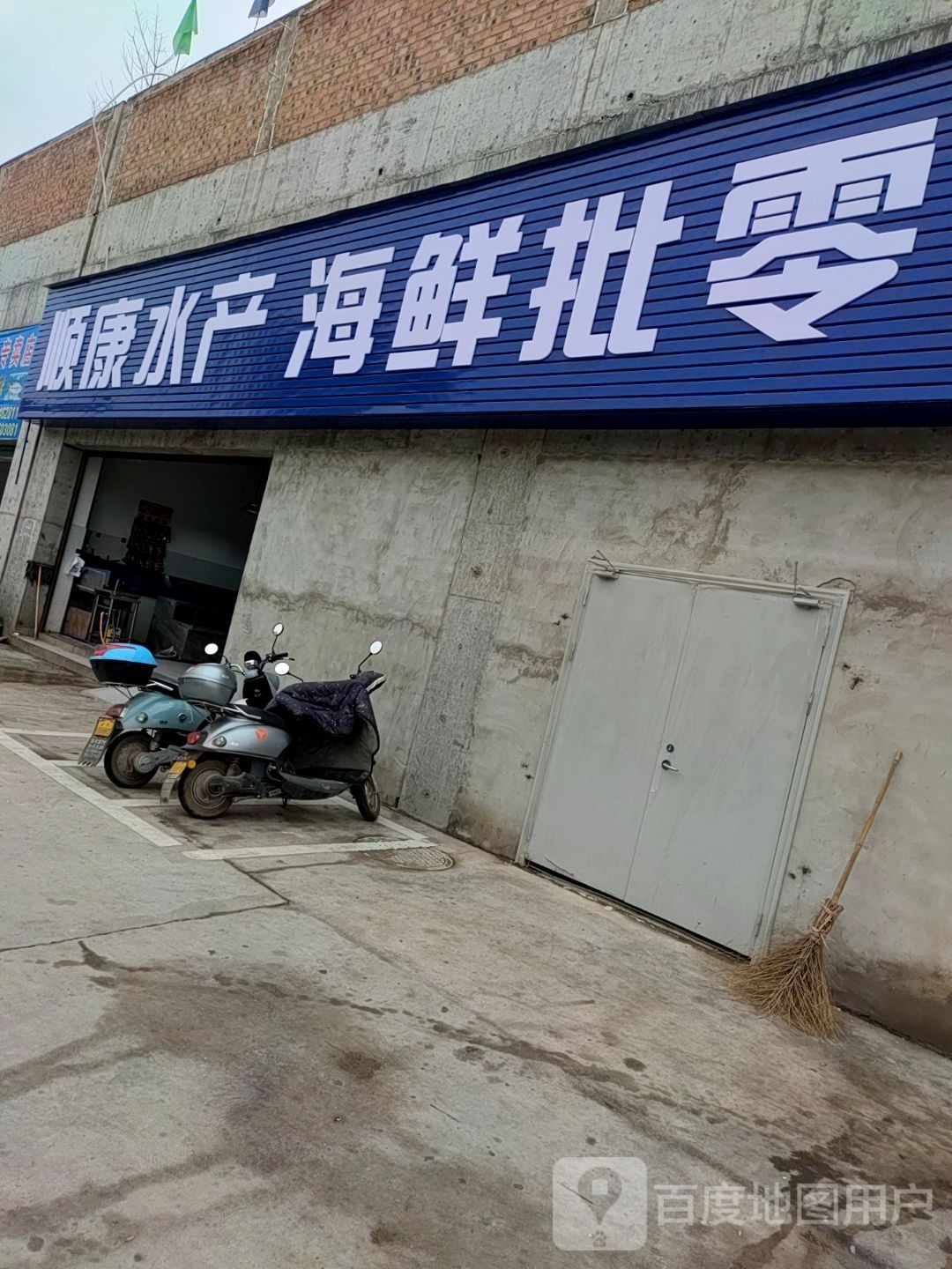 顺康水产海鲜批零