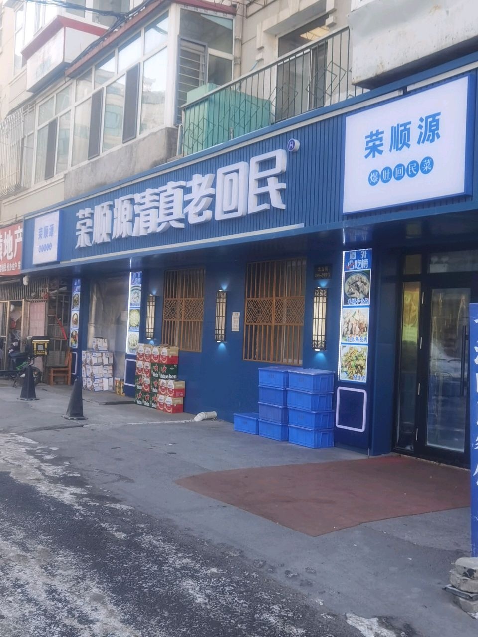 荣顺源清真老回民(哈尔滨老字号轩辕店)
