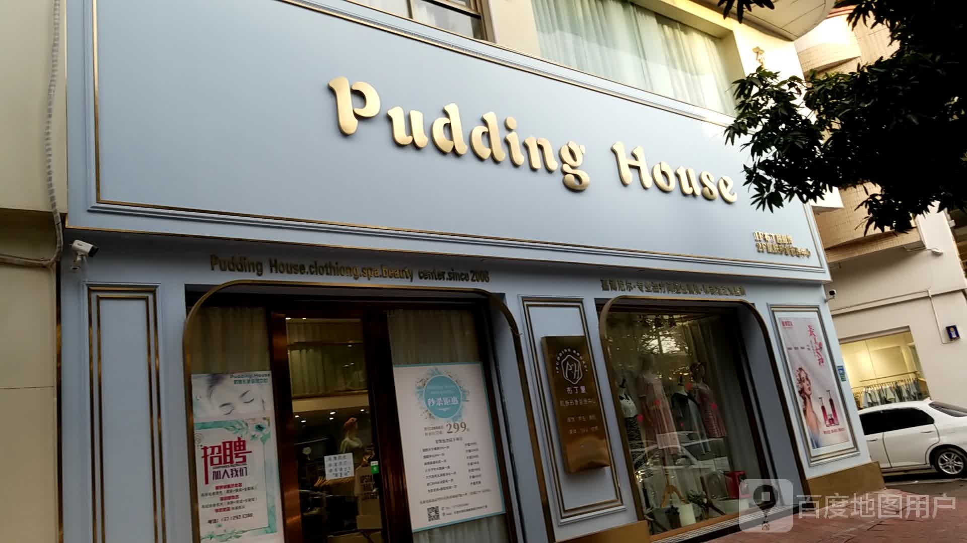 布丁屋Pudding House肌肤管理中心