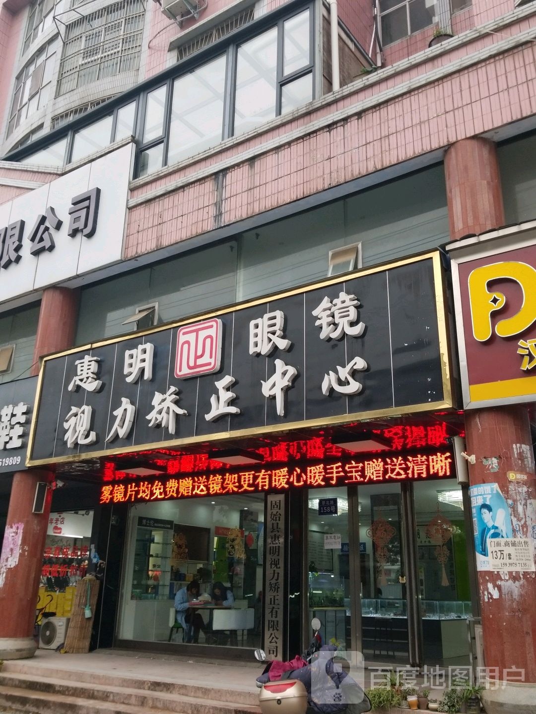 惠明眼睛(蓼北路店)