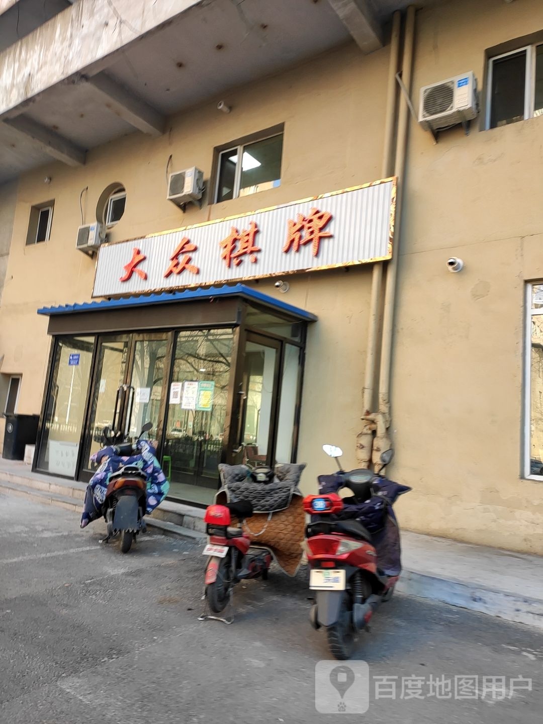 大众棋牌(交通路店)