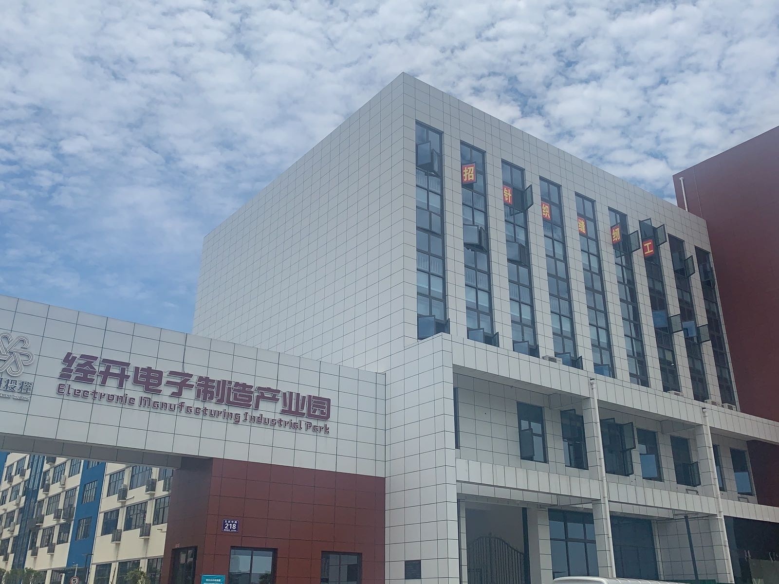 经开电子制造产业园