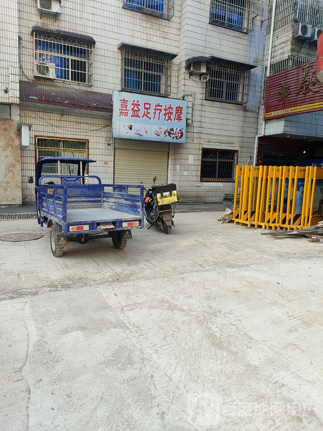 嘉益足疗按摩店