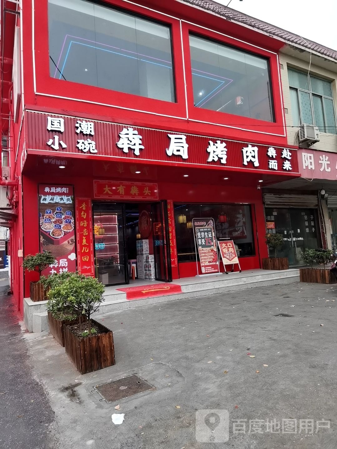 犇局靠肉(霍邱店)