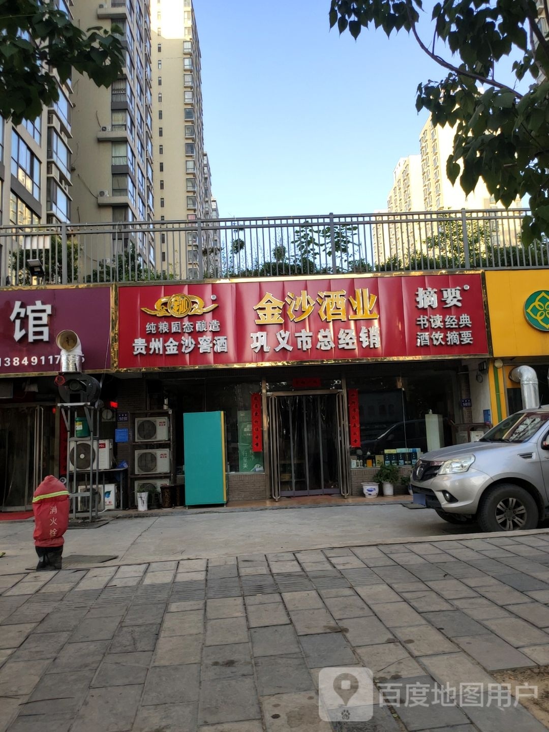 巩义市金沙酒业(河图路店)