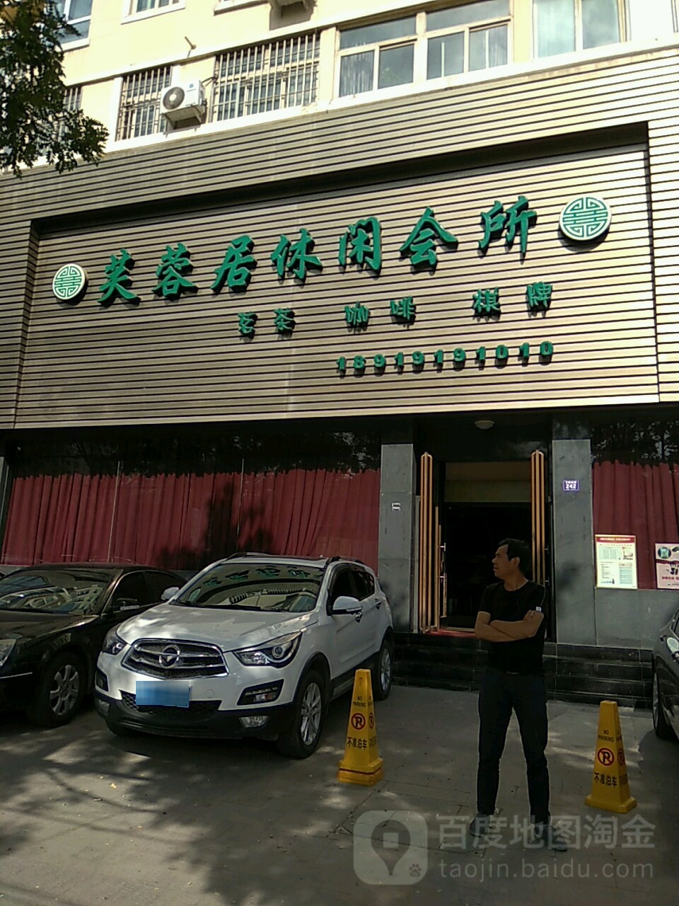 芙蓉新居休闲会所