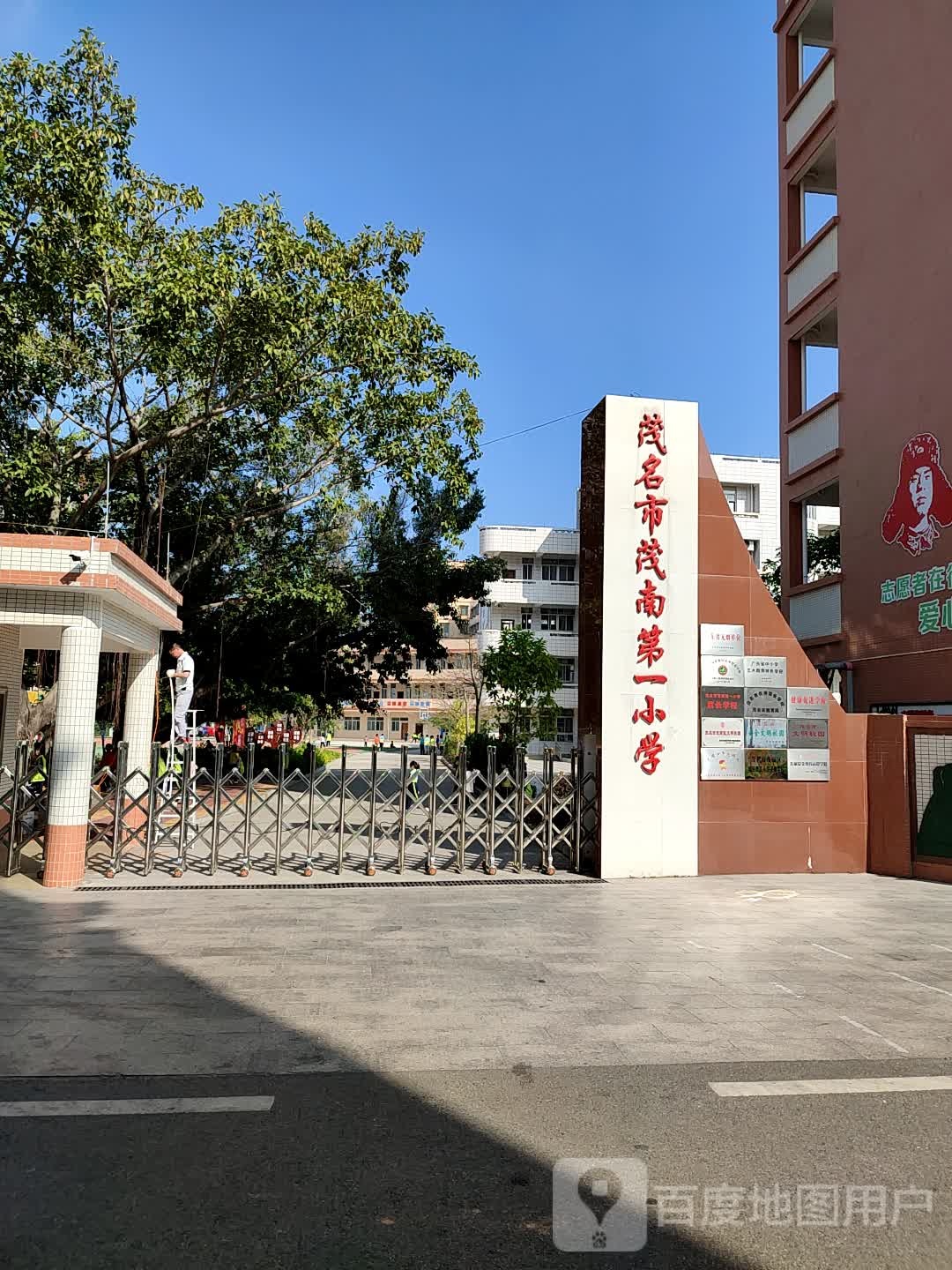 茂名市茂南第一小学