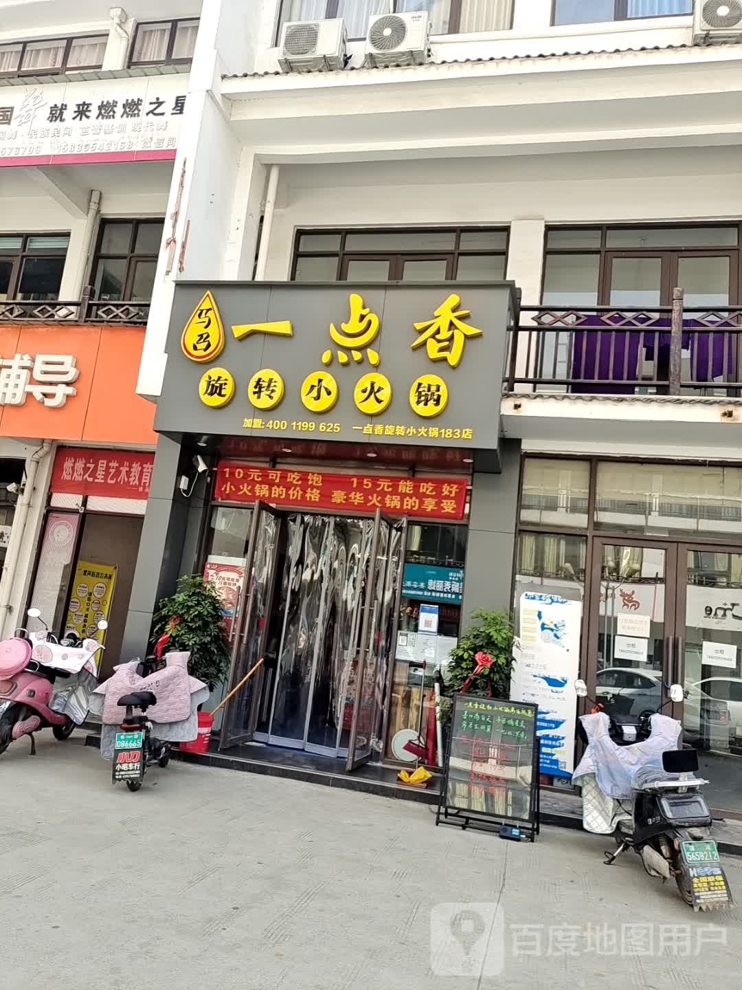 马召一点乡旋转小火锅(临颍大道店)