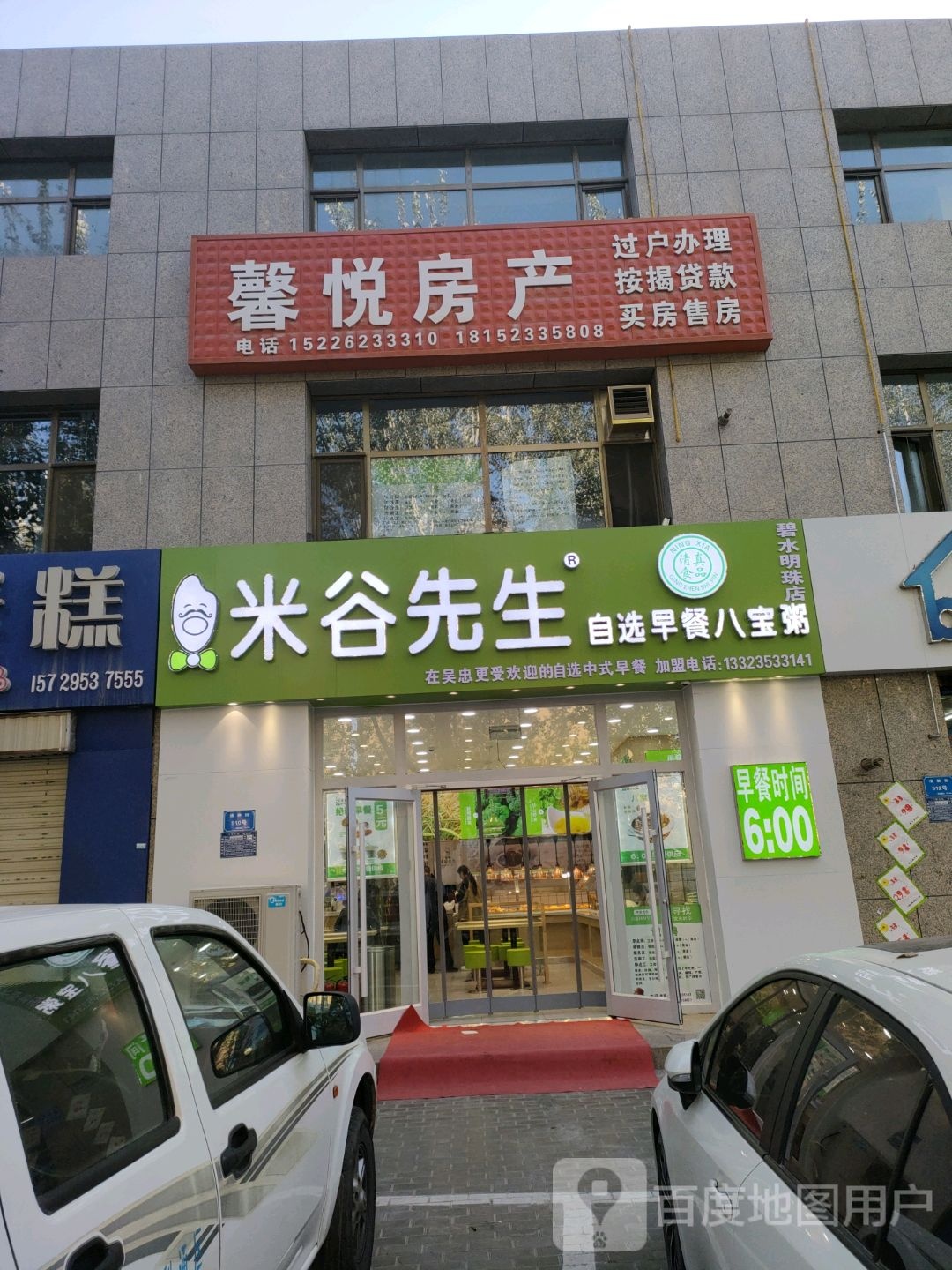 米谷先生自选早餐八宝粥(碧水明珠店)