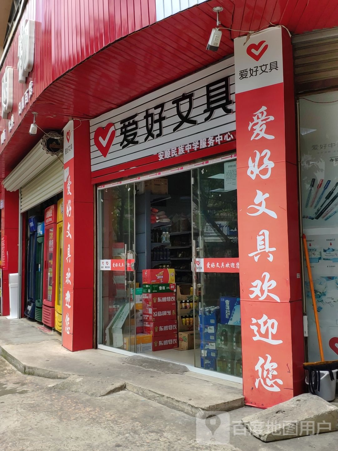 爱好文具(南航路店)