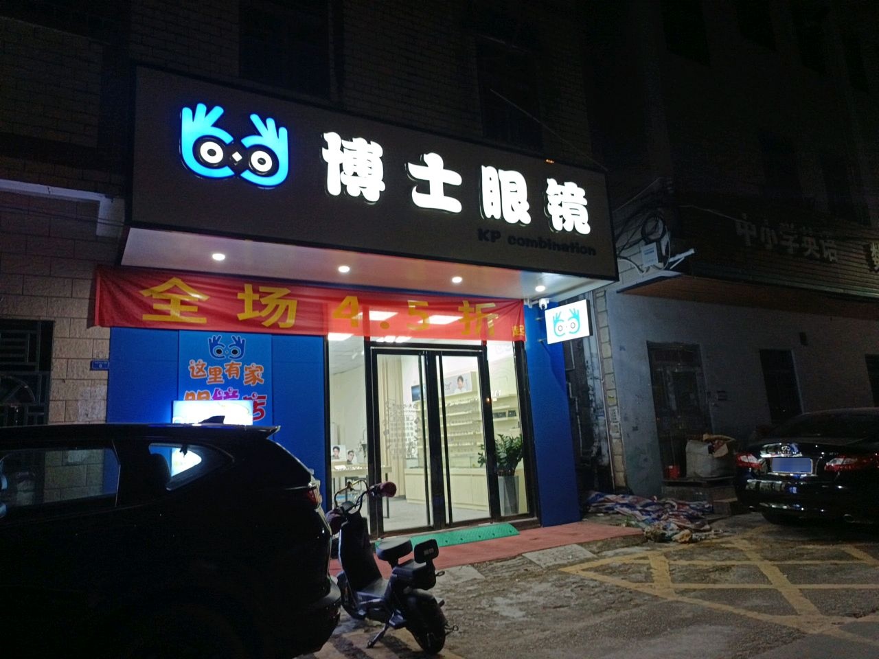 陈江华博士眼镜(华盛东街北四巷店)