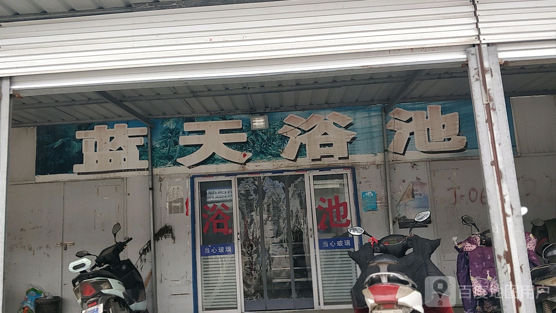 蓝天浴池