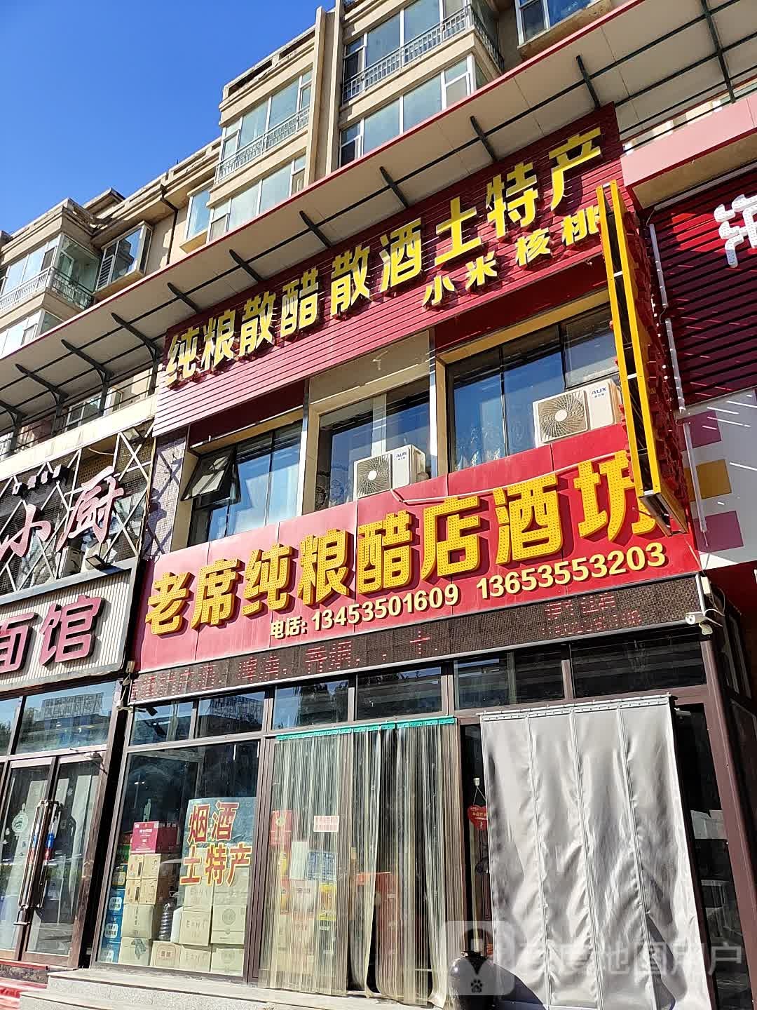 纯粮散醋散酒土特产