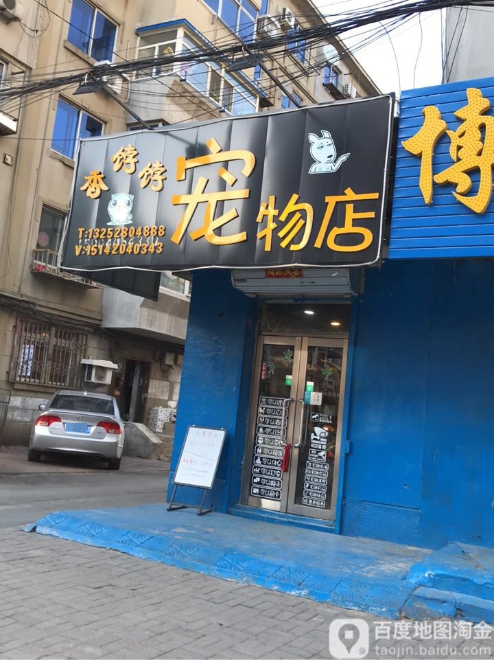 香饽饽宠物店