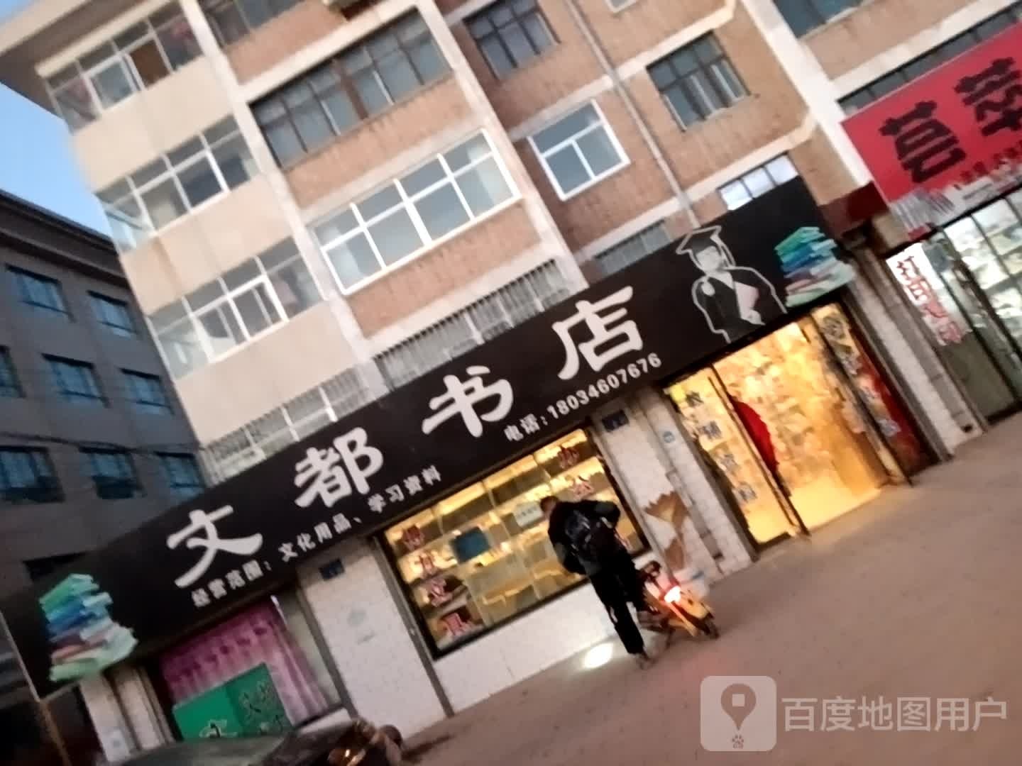 文都书店