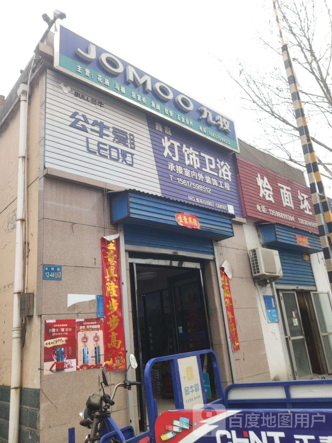 巩义市九牧(光明路店)