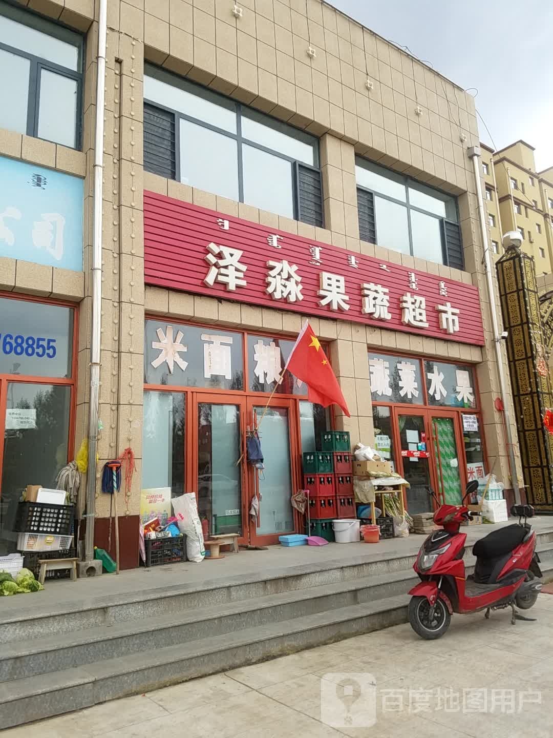 泽淼果蔬超市