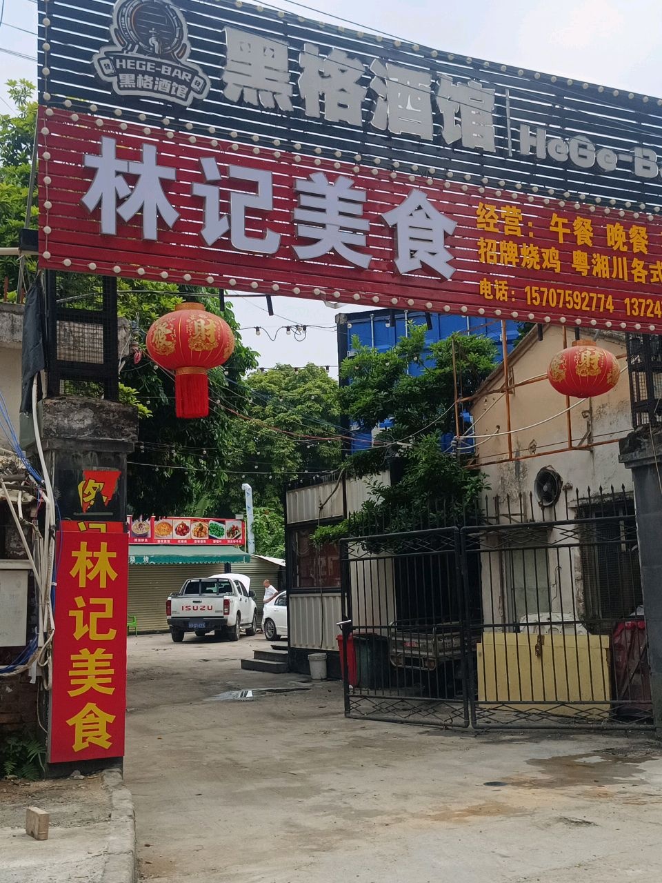黑格酒馆