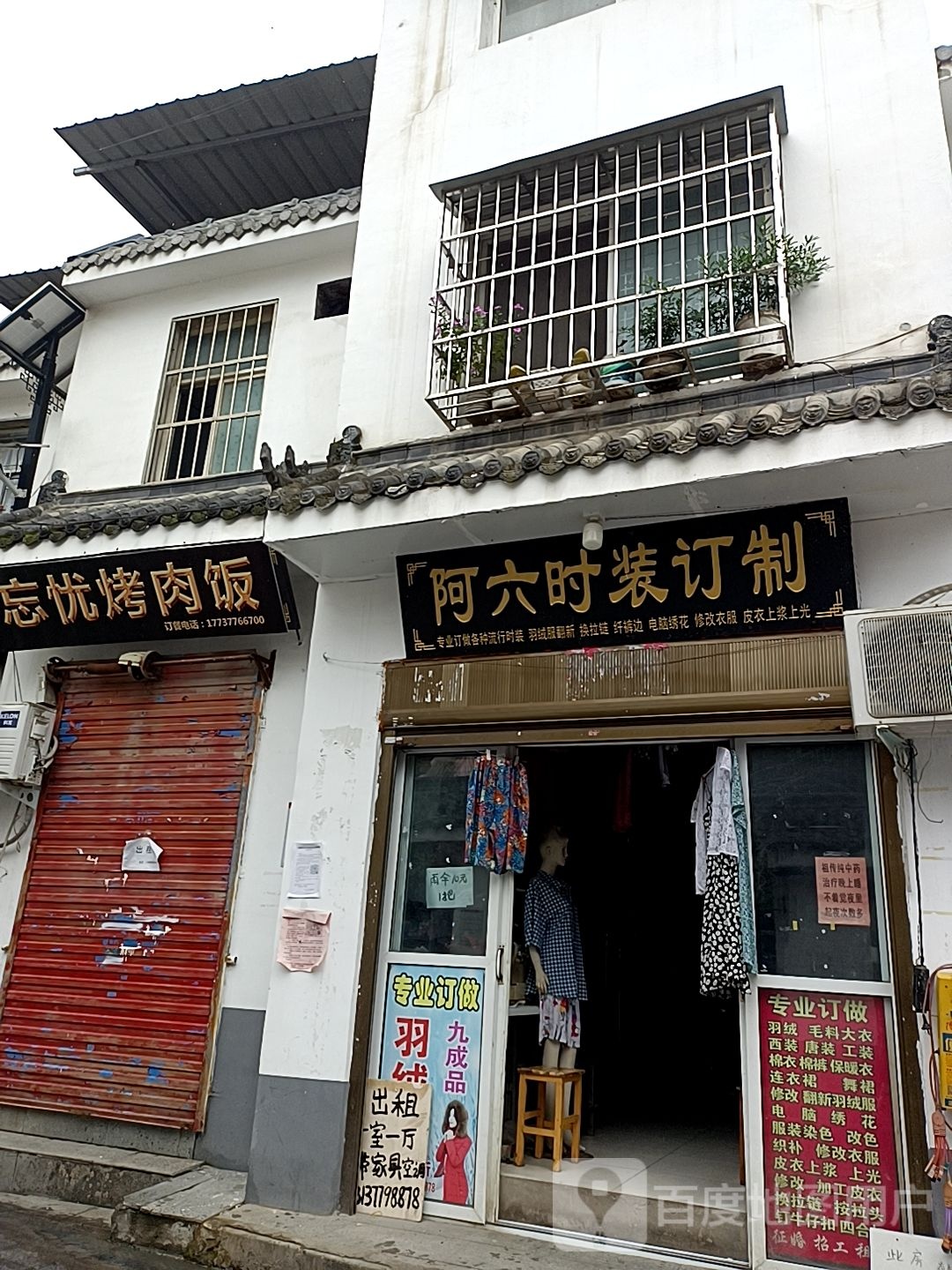 阿六时装店