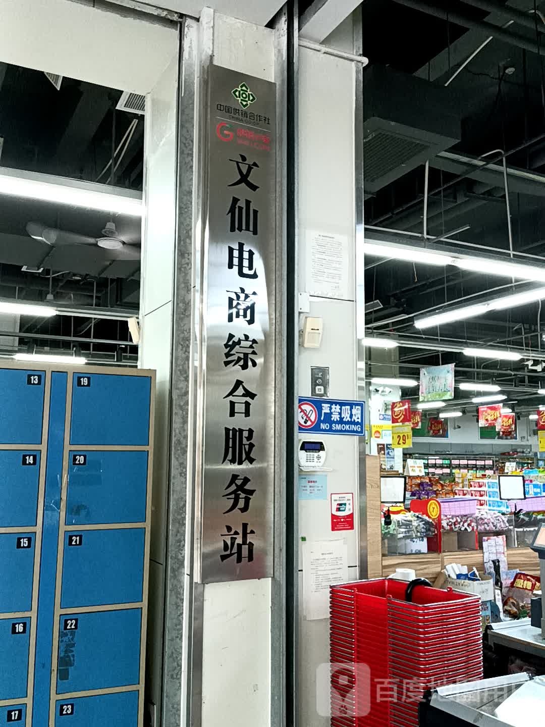 文仙电商综合服务站