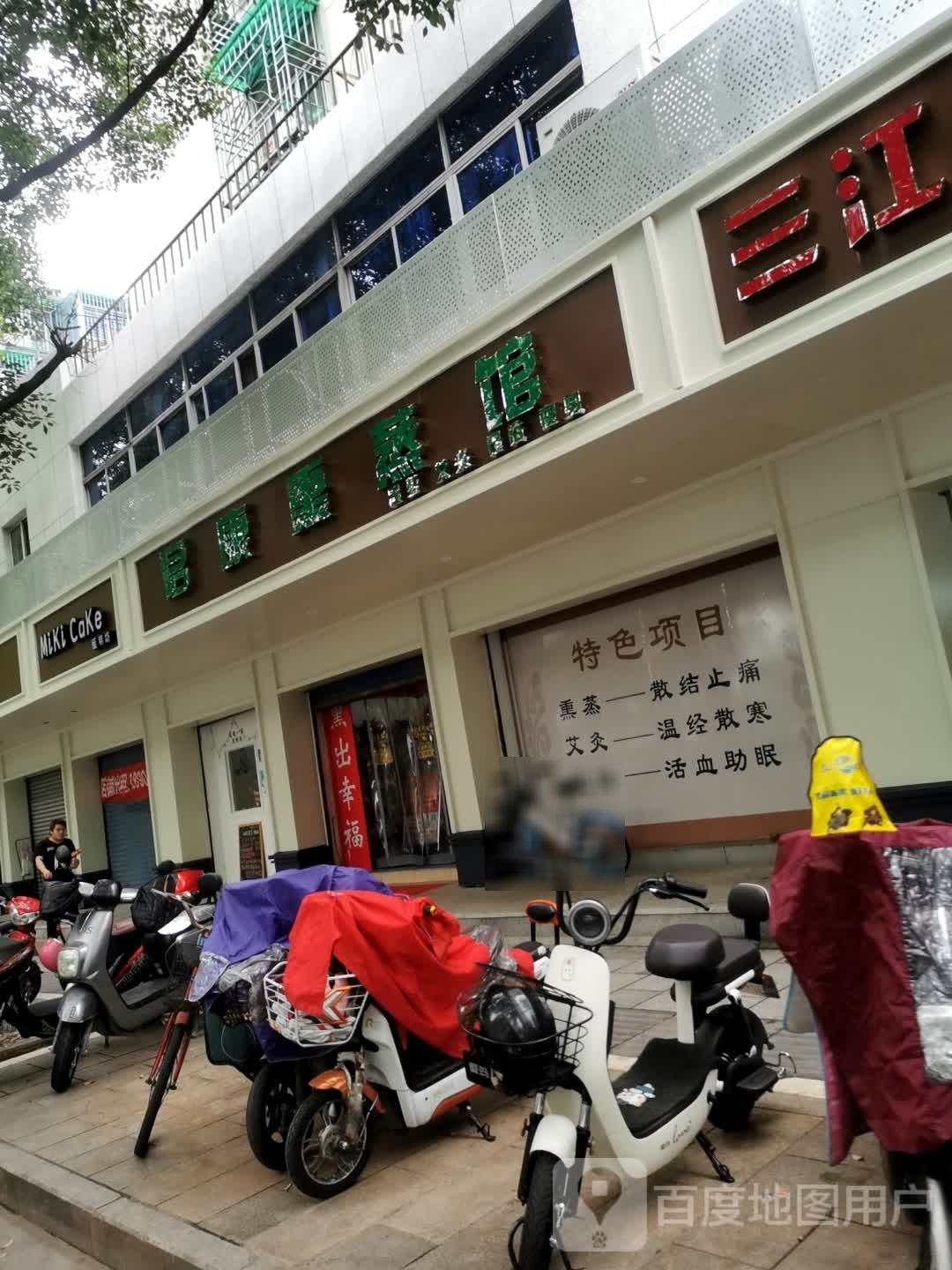启康熏蒸馆