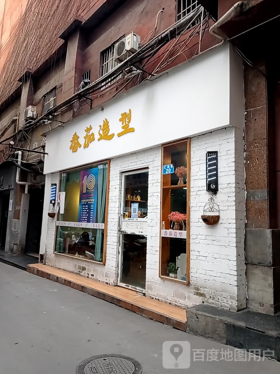 山番茄造型(老城1店)