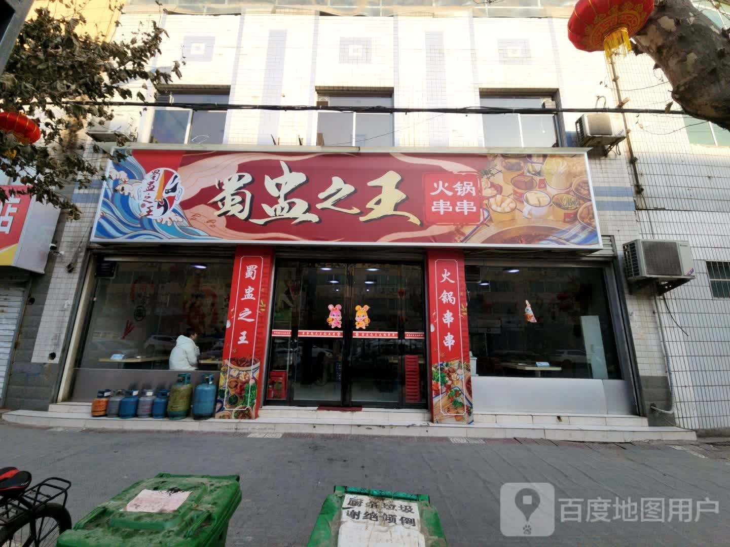 蜀盅之王火锅串串