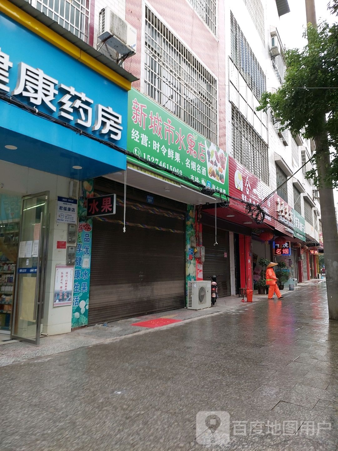 新城市水果店