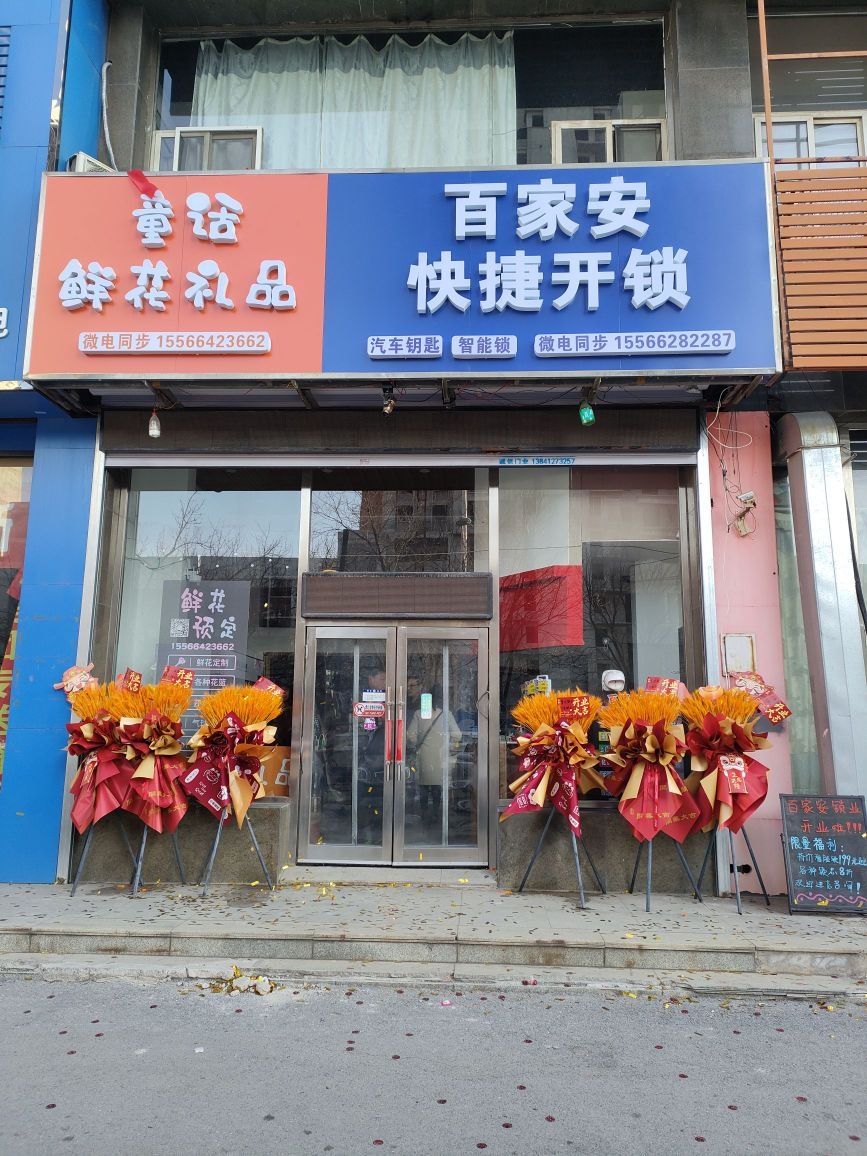 百家安快捷开锁