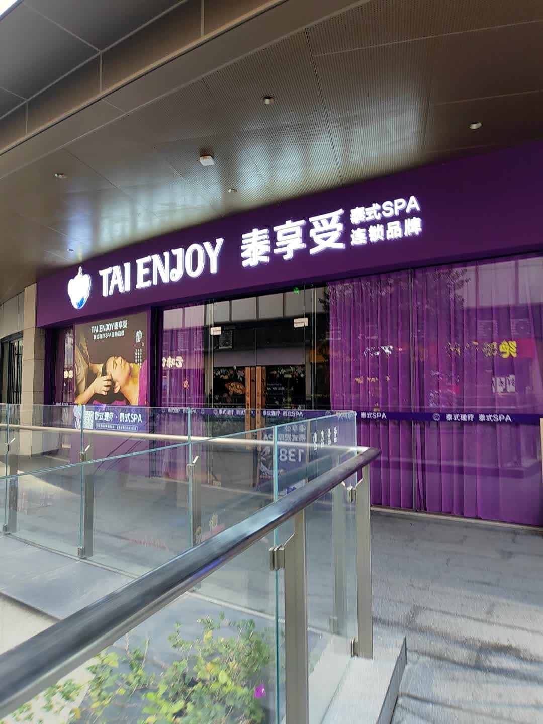 泰享受·泰式按摩·SPA(富逸城店)