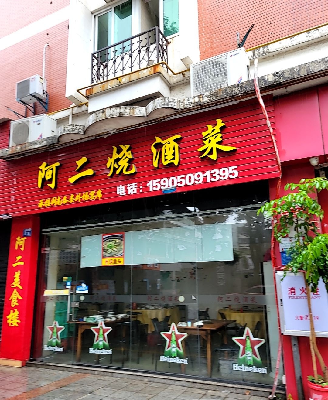 阿二烧酒菜