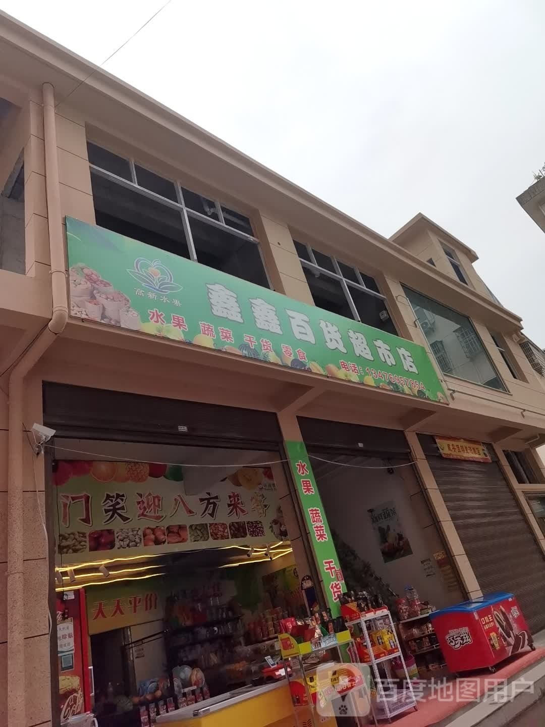 桄虏鑫稂鑫百货超市店