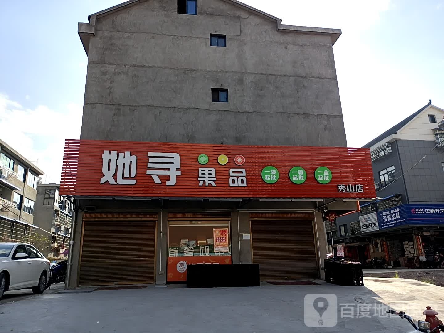 她寻果品(秀山店)