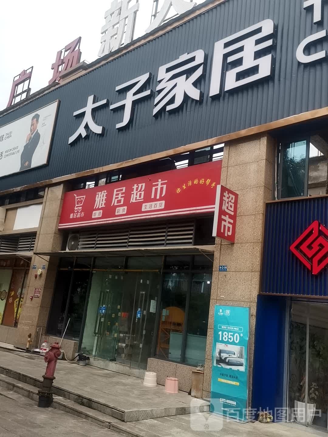 太子家居(綦江店)