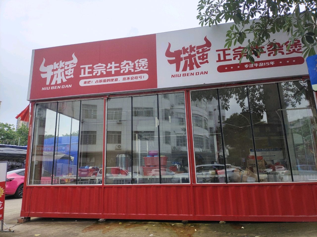 牛笨蛋正宗牛杂煲