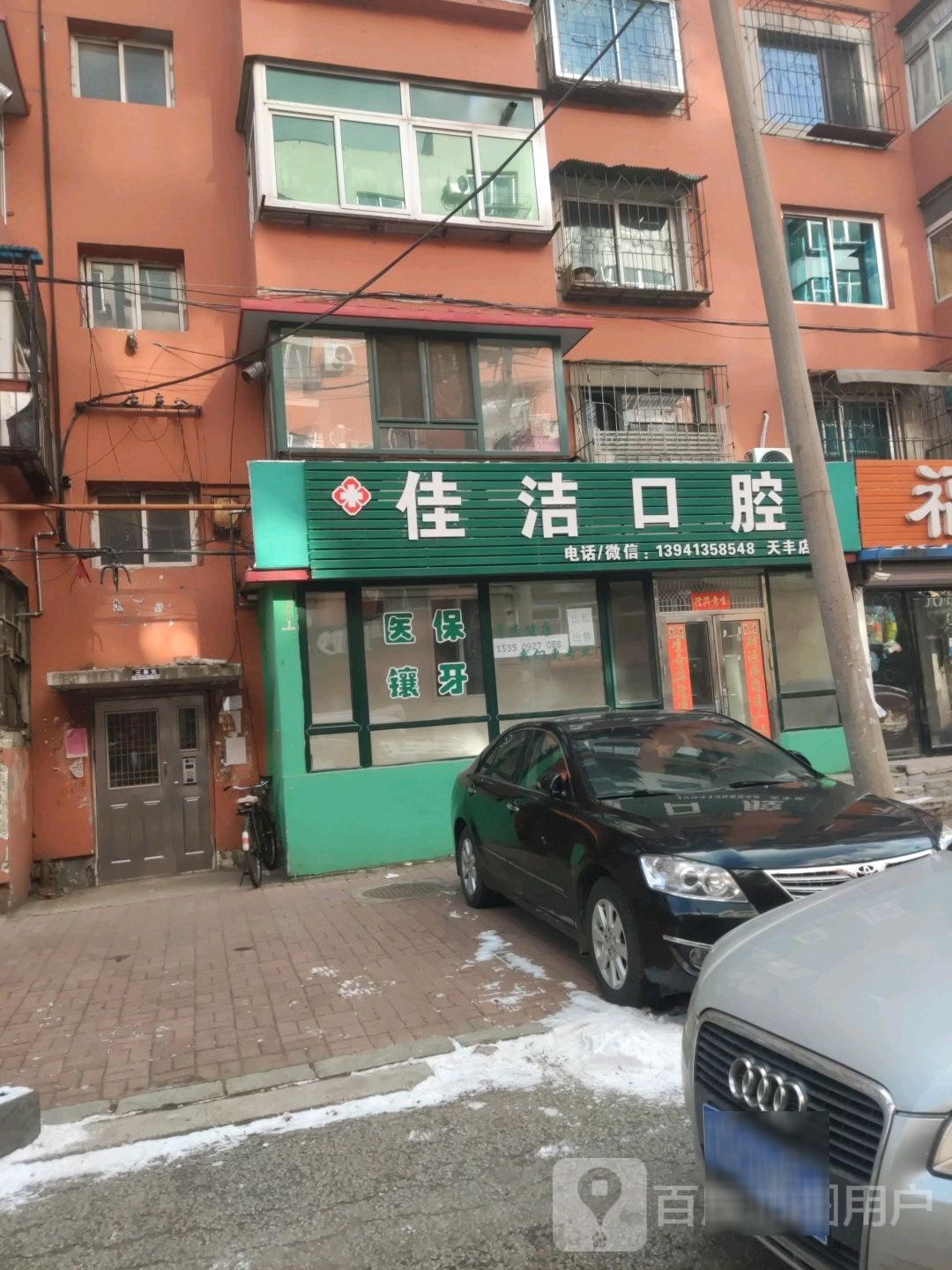 佳洁口腔(怀德路店)