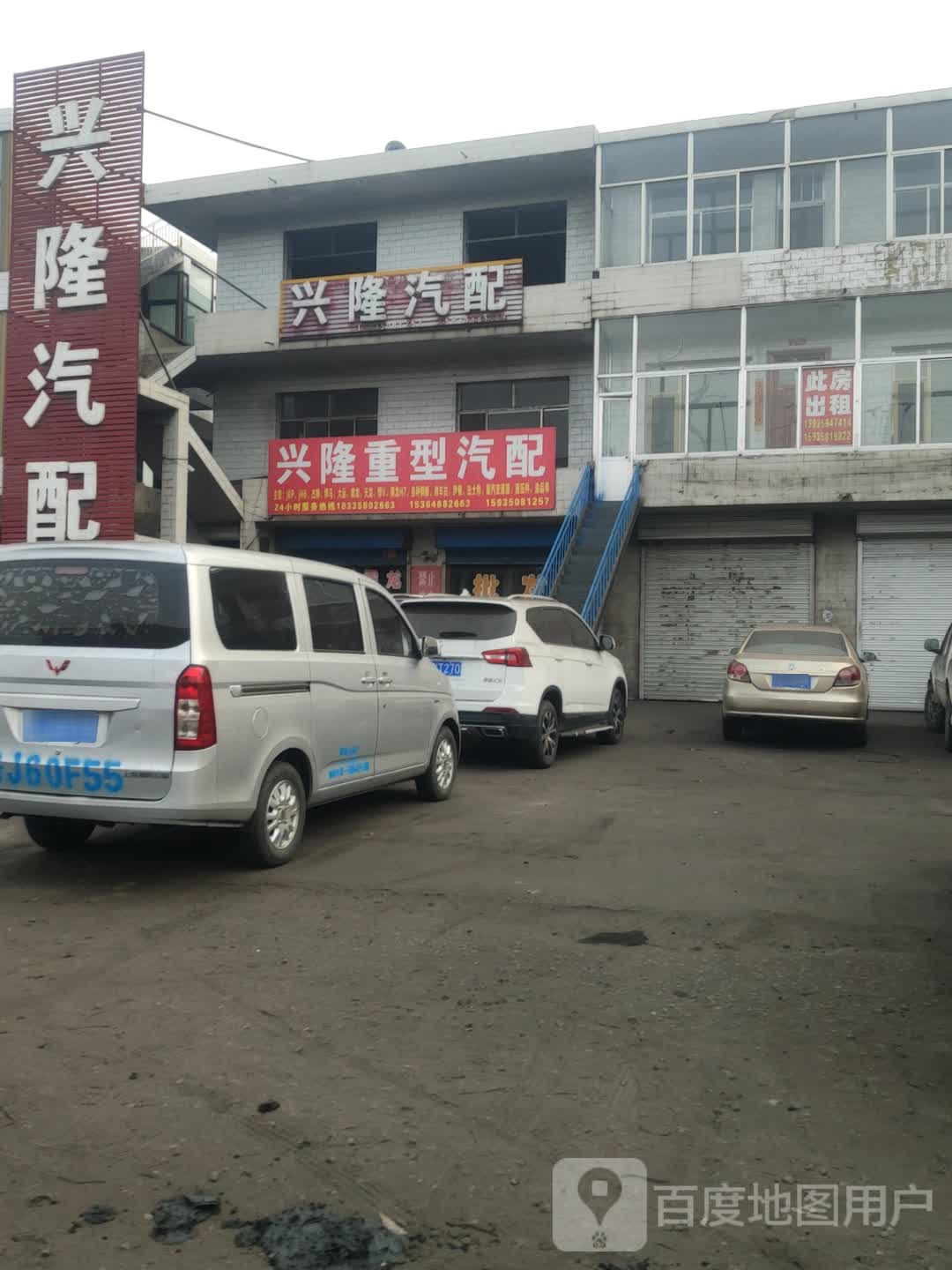 兴隆汽配