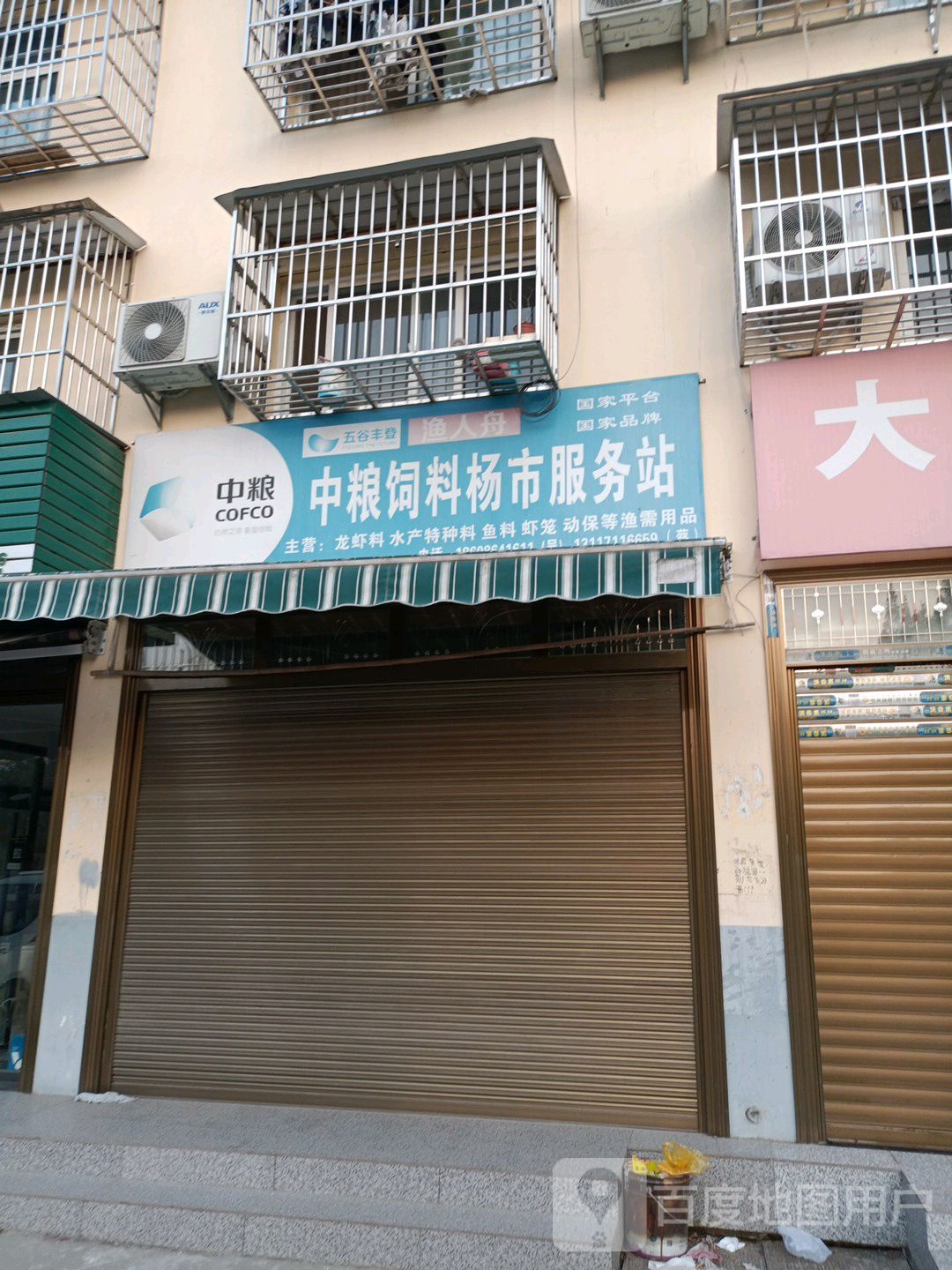 中粮饲料杨市服务站(学苑路店)