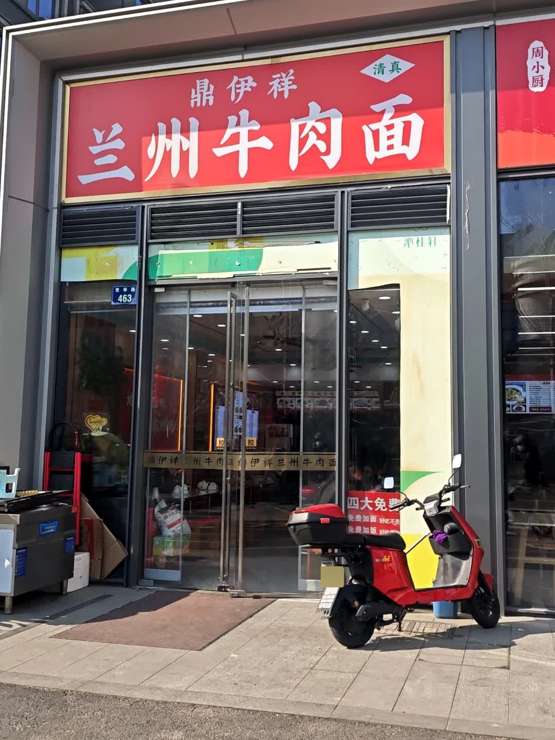清真鼎伊祥兰州牛肉面