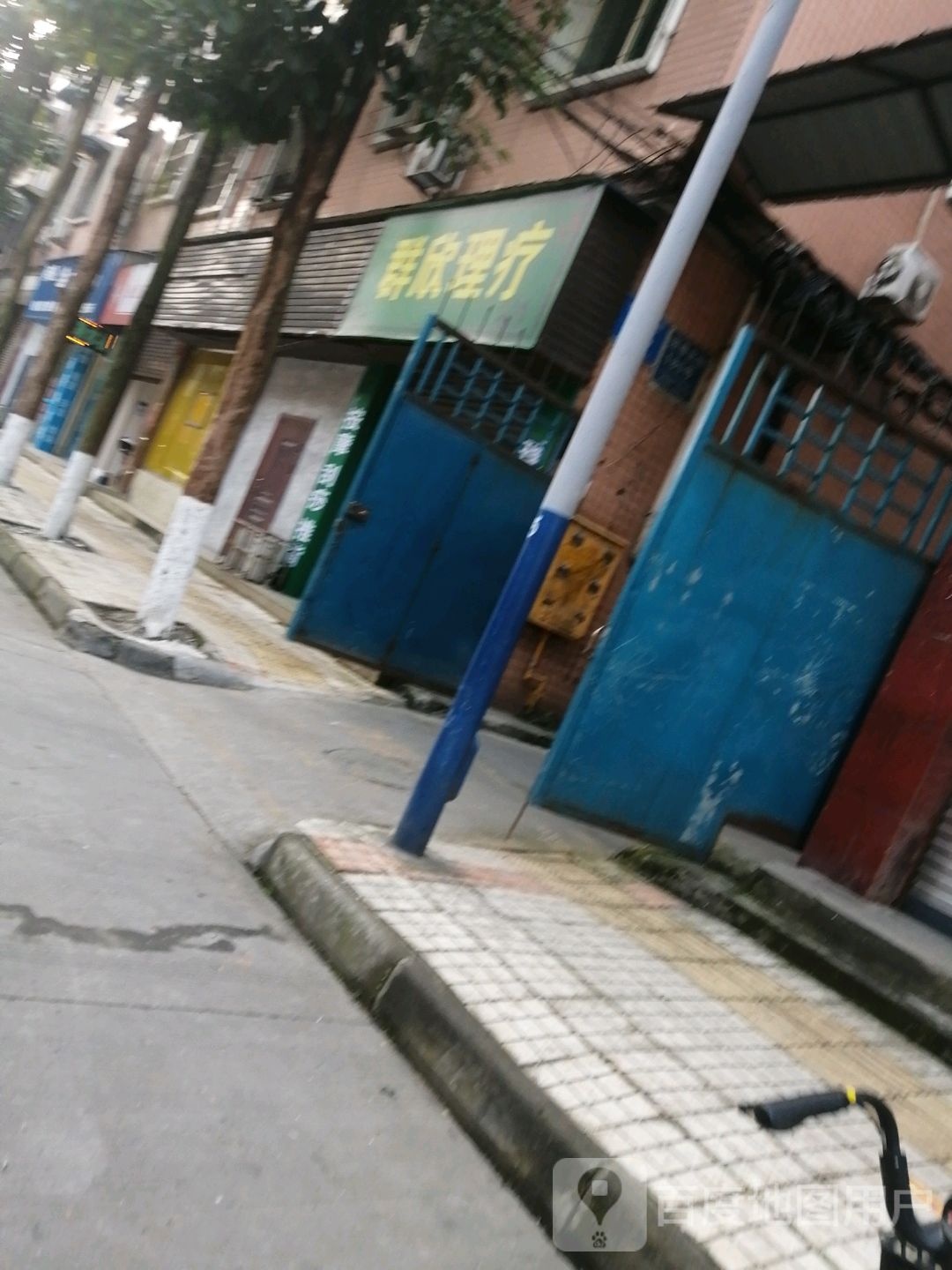 群欣理疗