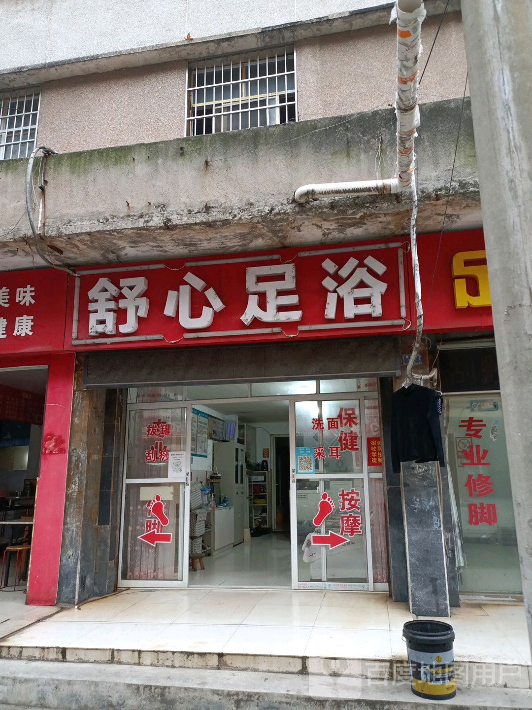 舒新足浴(爱民路店)