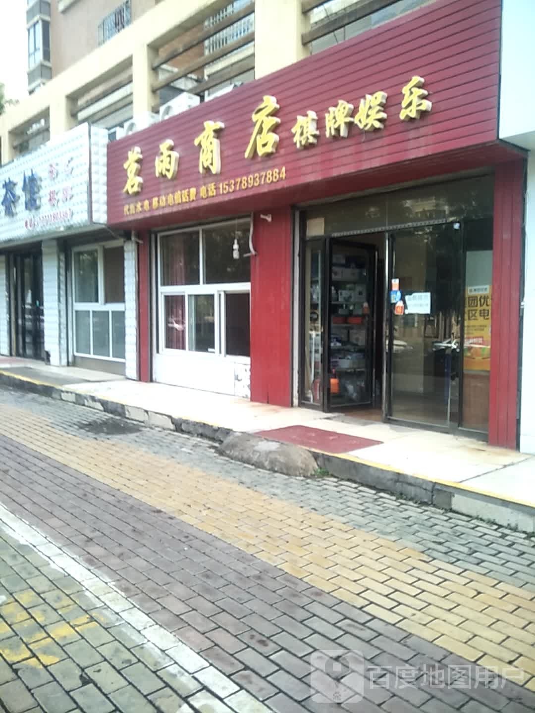 茗宇商店