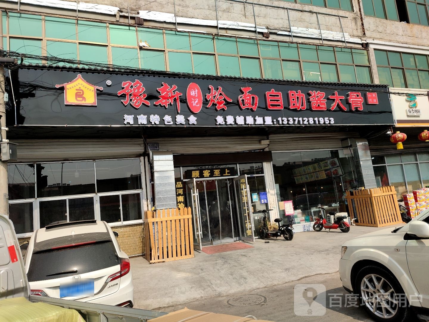 淙杂份新豫烩面自助酱大骨