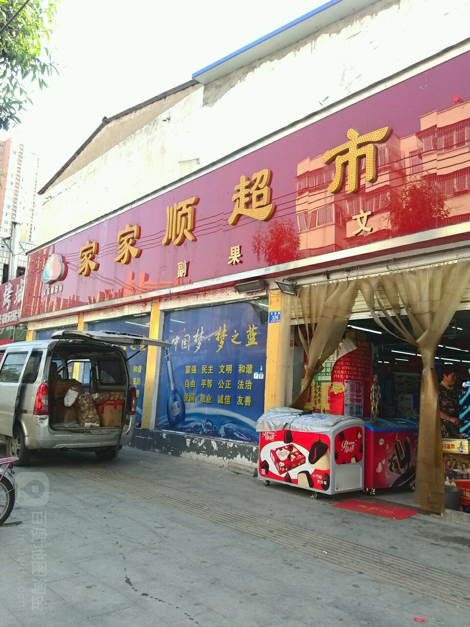 家家顺超市(文祥路店)