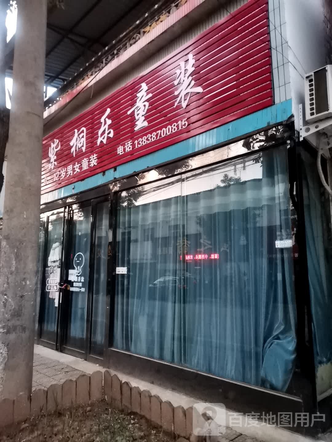 社旗县李店镇紫桐乐童装