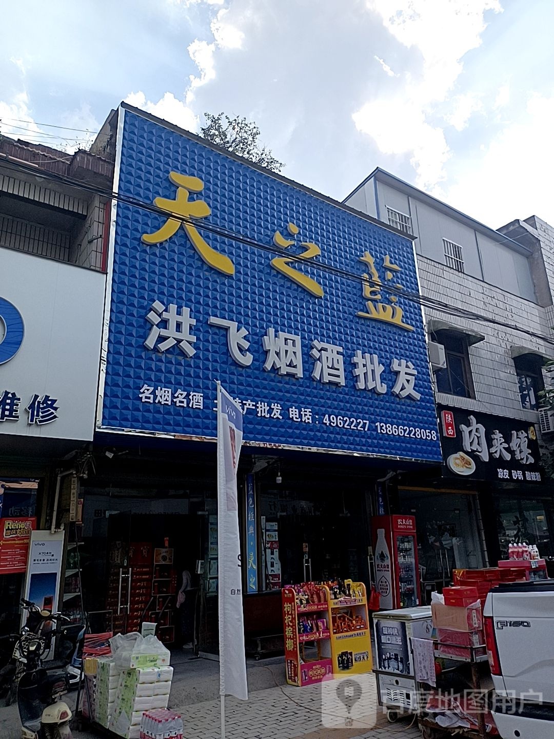 洪飞烟酒批发