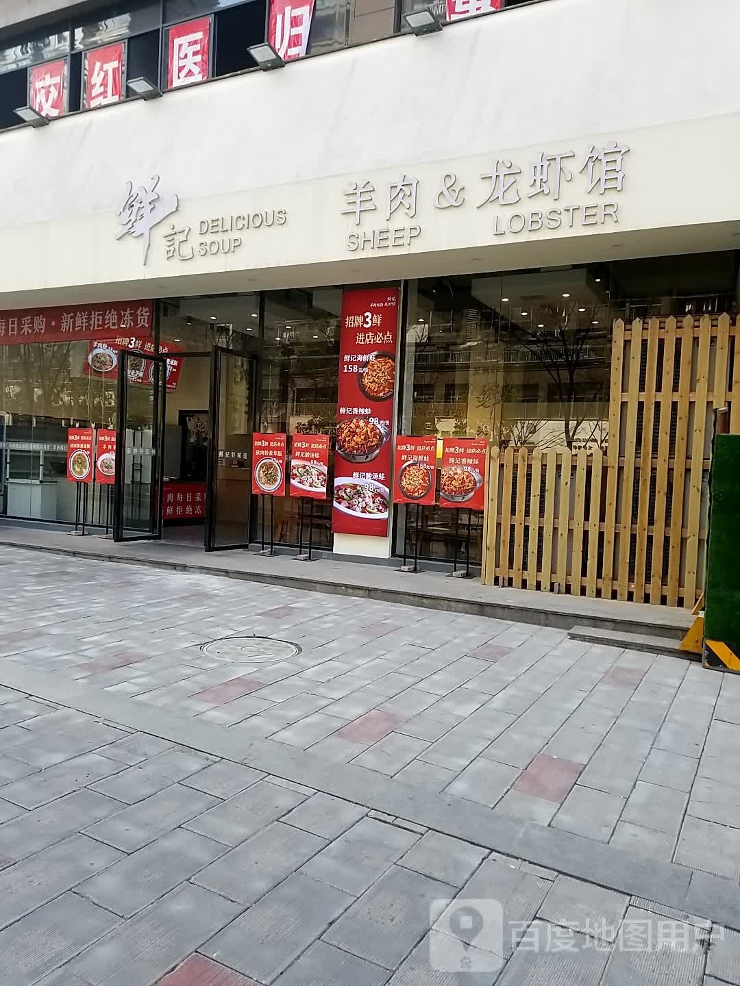 鲜记肉羊&龙虾馆