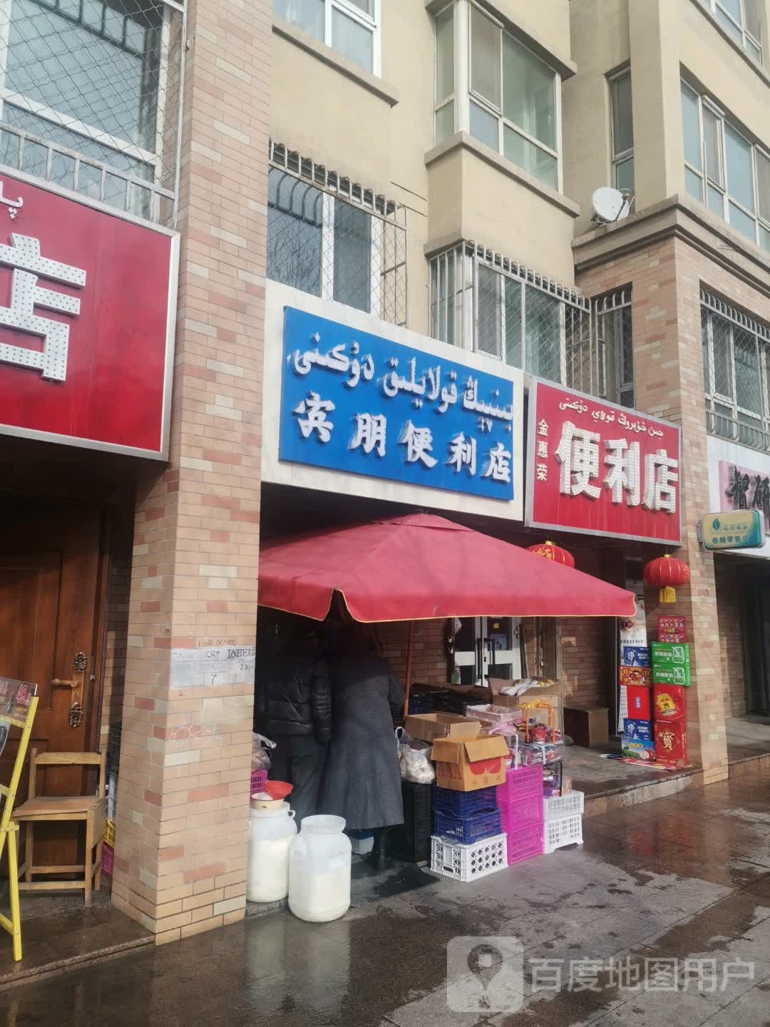 宾鹏便利店