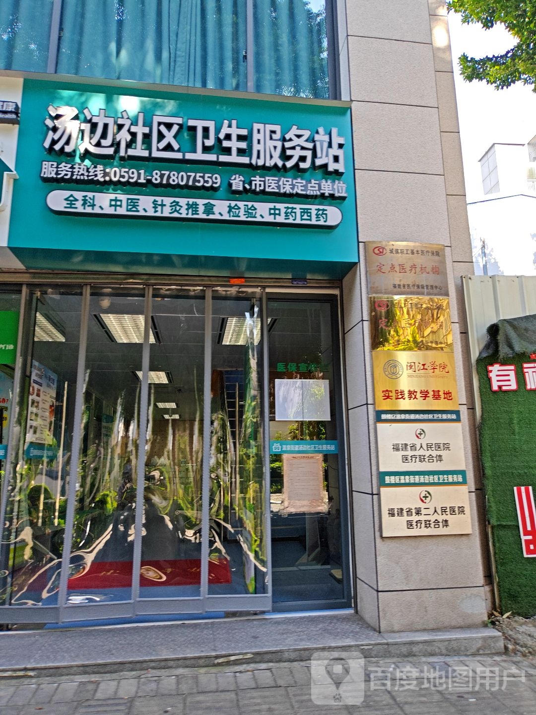 鼓楼区温泉街道汤边社区卫生服务站