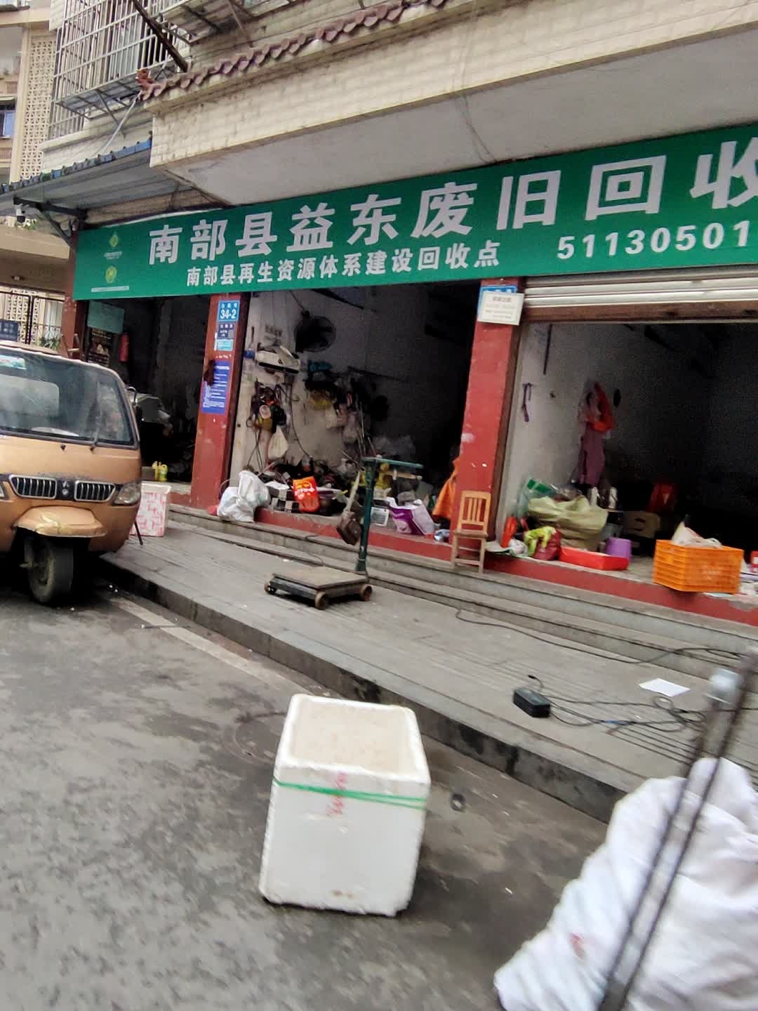 南部县益东废旧回收部